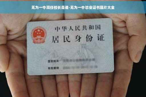 无为一中现任校长是谁-无为一中毕业证书图片大全