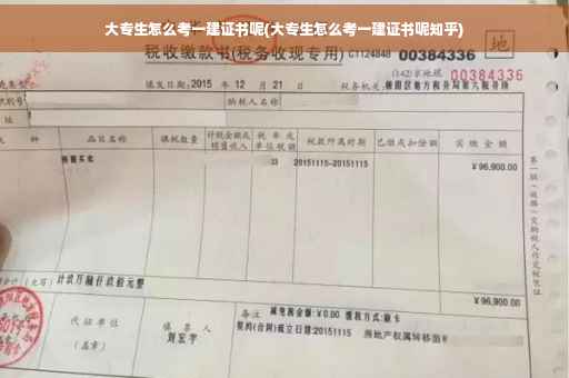 大专生怎么考一建证书呢(大专生怎么考一建证书呢知乎)