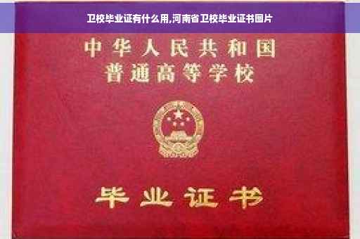 卫校毕业证有什么用,河南省卫校毕业证书图片