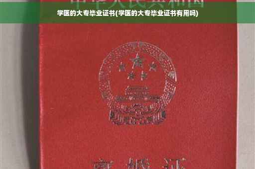 学医的大专毕业证书(学医的大专毕业证书有用吗)
