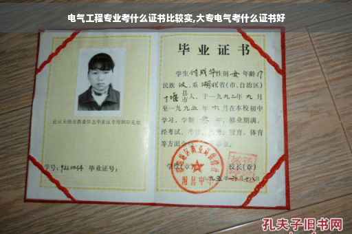 电气工程专业考什么证书比较实,大专电气考什么证书好