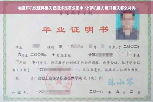 电脑开机说硬件丢失或损坏是怎么回事-计算机能力证书丢失怎么补办