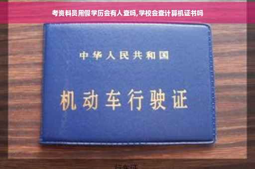 考资料员用假学历会有人查吗,学校会查计算机证书吗