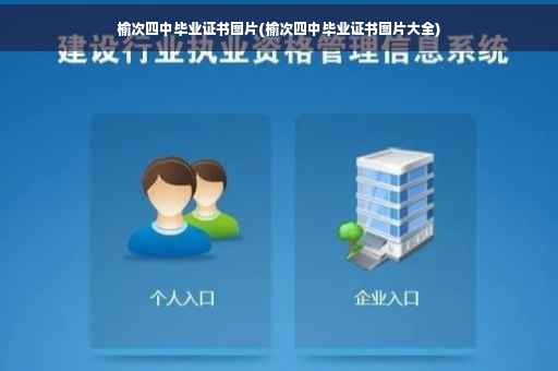 榆次四中毕业证书图片(榆次四中毕业证书图片大全)
