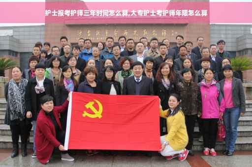 护士报考护师三年时间怎么算,大专护士考护师年限怎么算