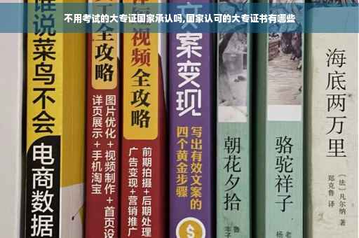 不用考试的大专证国家承认吗,国家认可的大专证书有哪些
