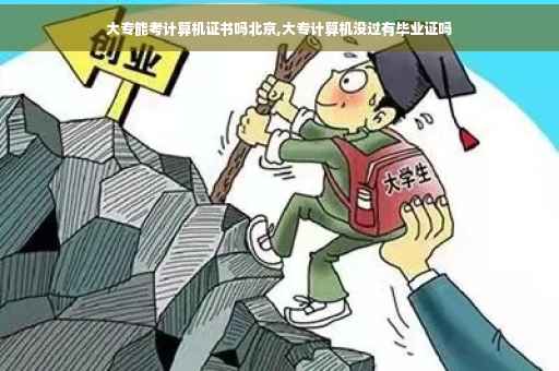 大专能考计算机证书吗北京,大专计算机没过有毕业证吗