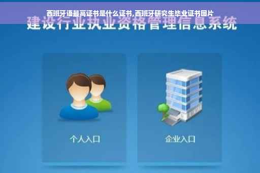 西班牙语最高证书是什么证书,西班牙研究生毕业证书图片