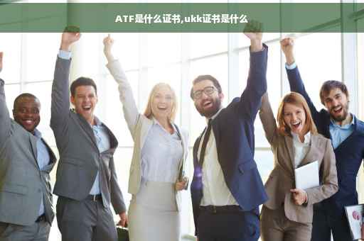 ATF是什么证书,ukk证书是什么