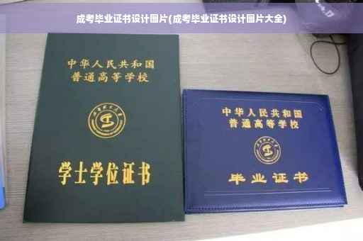成考毕业证书设计图片(成考毕业证书设计图片大全)