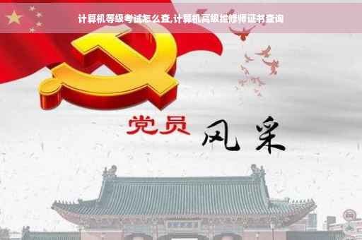 计算机等级考试怎么查,计算机高级维修师证书查询
