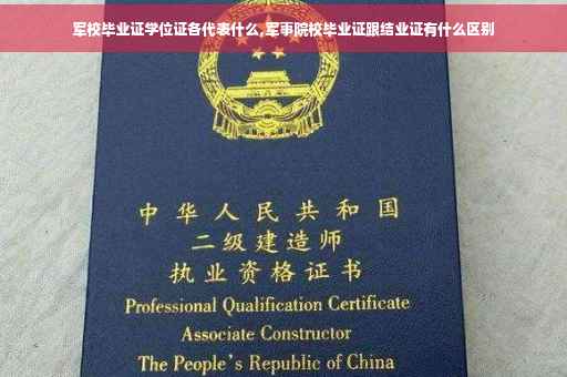 军校毕业证学位证各代表什么,军事院校毕业证跟结业证有什么区别