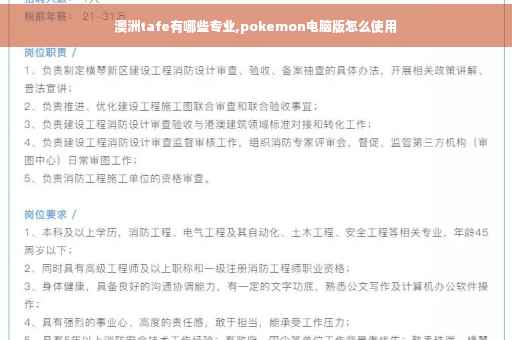澳洲tafe有哪些专业,pokemon电脑版怎么使用