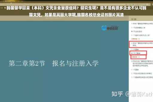 韩国留学回来（本科）文凭含金量很低吗？研究生呢？是不是有很多企业不认可韩国文凭，如果是高丽大学呢,韩国名校毕业证书图片高清