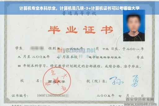 计算机专业本科毕业，计算机是几级-3+计算机证书可以考哪些大学
