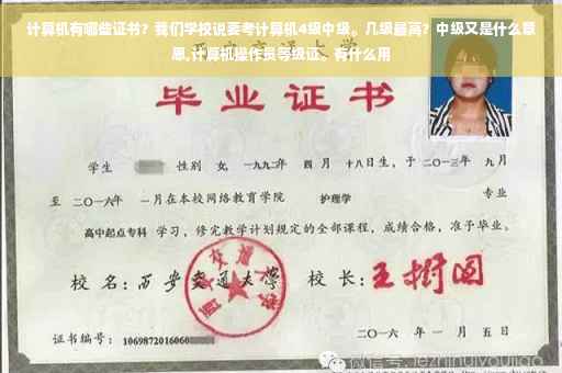 计算机有哪些证书？我们学校说要考计算机4级中级。几级最高？中级又是什么意思,计算机操作员等级证。有什么用