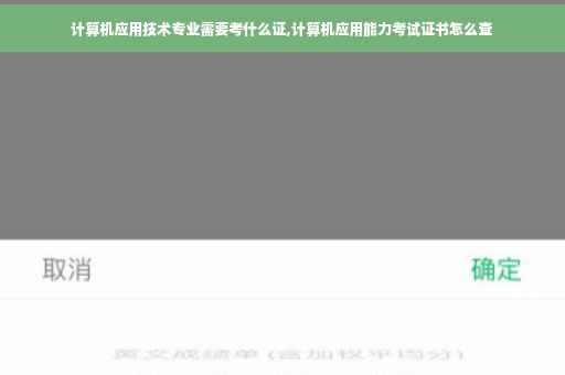 计算机应用技术专业需要考什么证,计算机应用能力考试证书怎么查