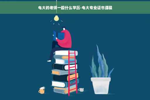 电大的老师一般什么学历-电大专业证书课程
