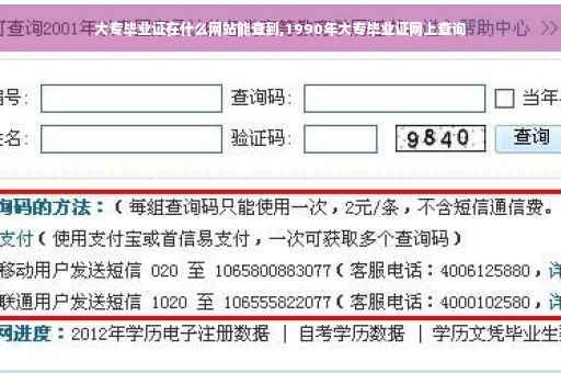 大专毕业证在什么网站能查到,1990年大专毕业证网上查询