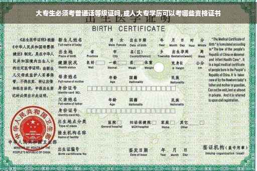 大专生必须考普通话等级证吗,成人大专学历可以考哪些资格证书