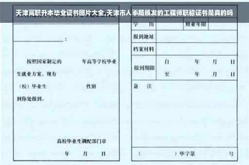 天津高职升本毕业证书图片大全,天津市人事局颁发的工程师职称证书是真的吗