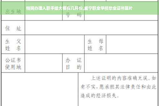 特岗办理入职手续大概在几月份,威宁职业学校毕业证书图片