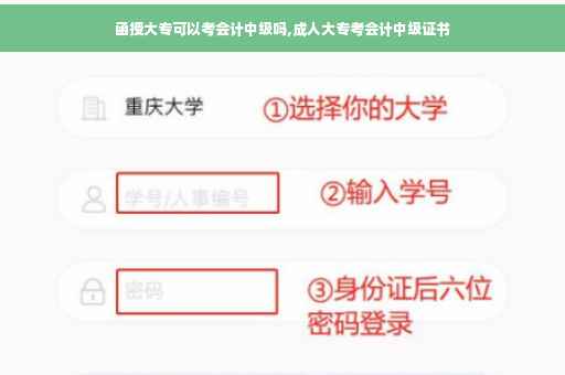 函授大专可以考会计中级吗,成人大专考会计中级证书