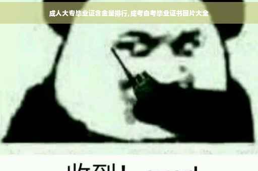 成人大专毕业证含金量排行,成考自考毕业证书图片大全