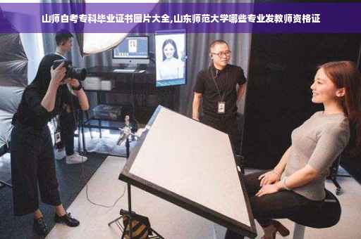 山师自考专科毕业证书图片大全,山东师范大学哪些专业发教师资格证