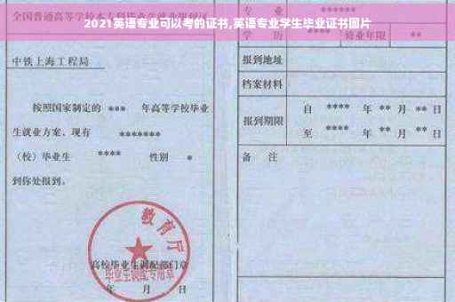 2021英语专业可以考的证书,英语专业学生毕业证书图片