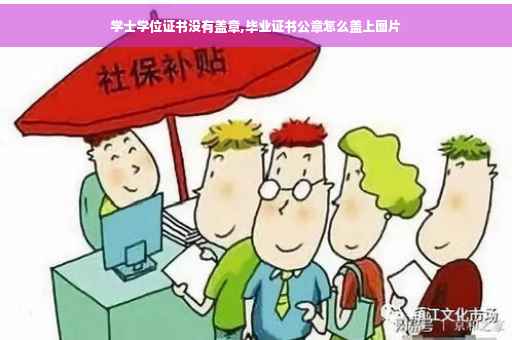 学士学位证书没有盖章,毕业证书公章怎么盖上图片