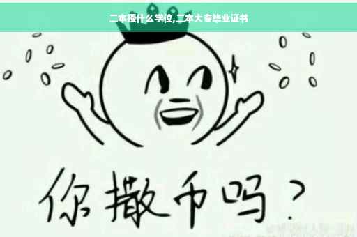 二本授什么学位,二本大专毕业证书