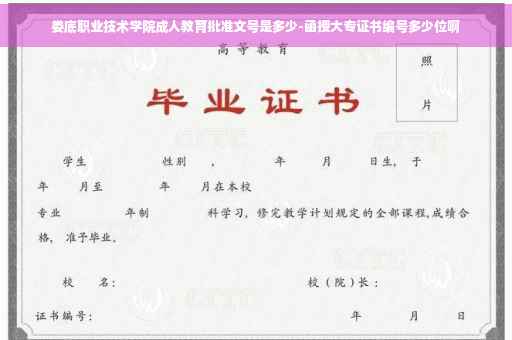 娄底职业技术学院成人教育批准文号是多少-函授大专证书编号多少位啊