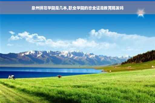 泉州师范学院是几本,职业学院的毕业证是教育局发吗