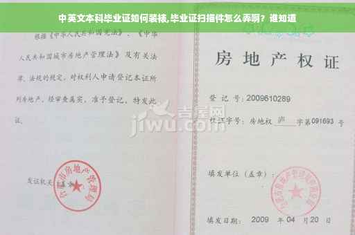 中英文本科毕业证如何装裱,毕业证扫描件怎么弄啊？谁知道
