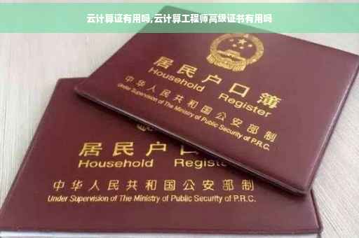 云计算证有用吗,云计算工程师高级证书有用吗