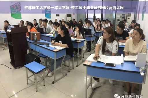 桂林理工大学是一本大学吗-桂工硕士毕业证书图片高清大图
