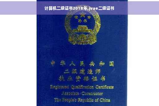 计算机二级证书2018年,jvae二级证书