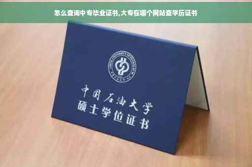怎么查询中专毕业证书,大专在哪个网站查学历证书