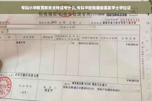专科小学教育教师资格证考什么,专科学校有哪些要发学士学位证