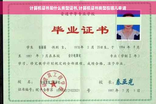 计算机证书是什么类型证书,计算机证书类型在哪儿申请