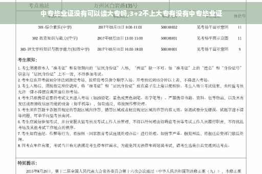 中专毕业证没有可以读大专吗,3+2不上大专有没有中专毕业证