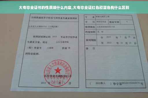 大专毕业证书的性质填什么内容,大专毕业证红色和蓝色有什么区别