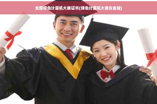 全国绿色计算机大赛证书(绿色计算机大赛含金量)
