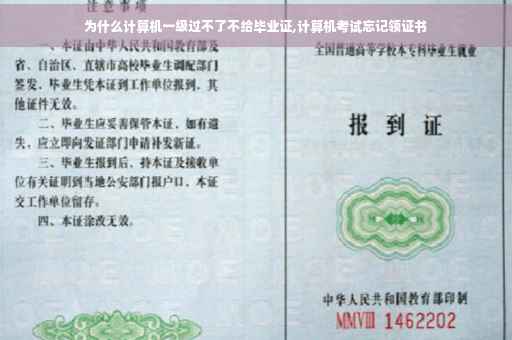 为什么计算机一级过不了不给毕业证,计算机考试忘记领证书