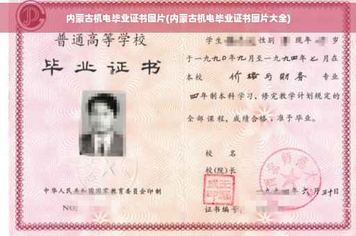内蒙古机电毕业证书图片(内蒙古机电毕业证书图片大全)