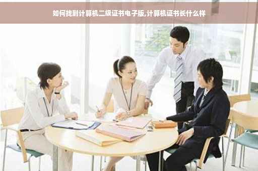 如何找到计算机二级证书电子版,计算机证书长什么样