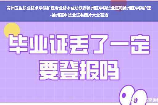 苏州卫生职业技术学院护理专业转本成功获得徐州医学院毕业证和徐州医学院护理-徐州高中毕业证书图片大全高清