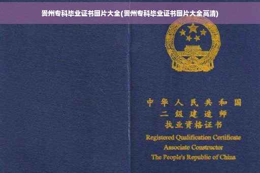 贵州专科毕业证书图片大全(贵州专科毕业证书图片大全高清)