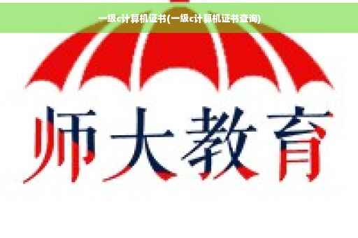 一级c计算机证书(一级c计算机证书查询)
